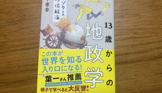 【本】13歳からの地政学