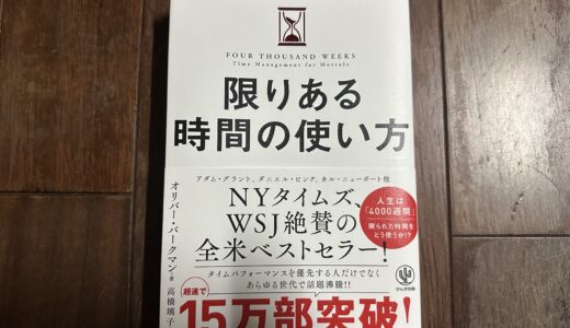 【 本 】限りある時間の使い方