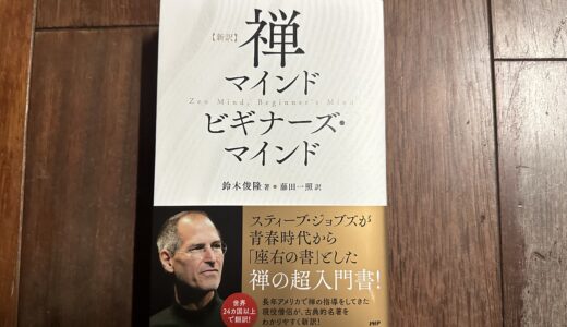【 本 】禅マインド ビギナーズ・マインド　第一章