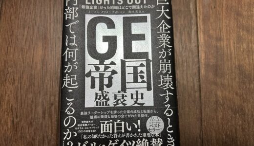 【本】GE帝国盛衰史