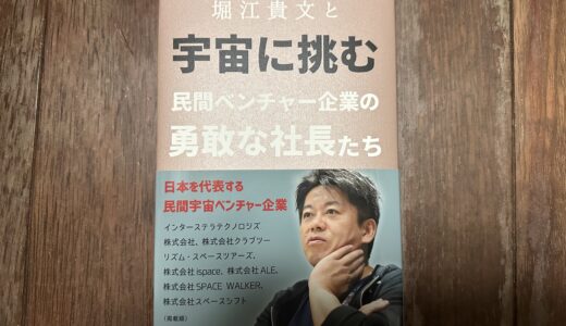 【本】堀江貴文と宇宙に挑む民間ベンチャー企業の勇敢な社長たち