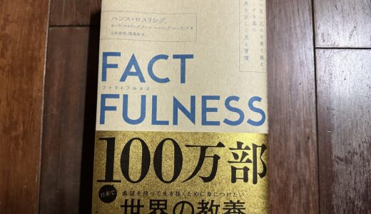 【 本 】FACTFULNESS