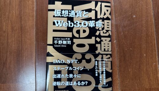 【 本 】仮想通貨とWeb3.0革命