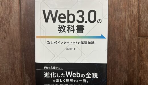 【 本 】Web3.0の教科書