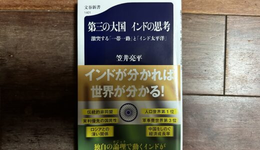 【 本 】第三の大国　インドの思考