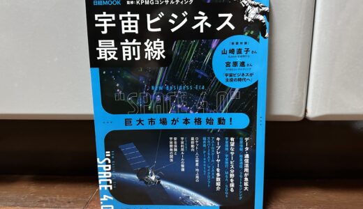 【本】宇宙ビジネス最前線