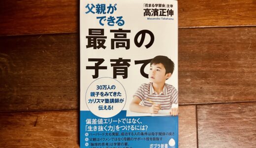 【本】父親ができる最高の子育て