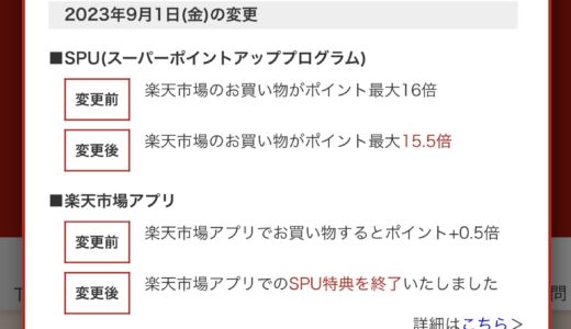 楽天ポイント改悪：ばんちゃんパパはどう生きるか