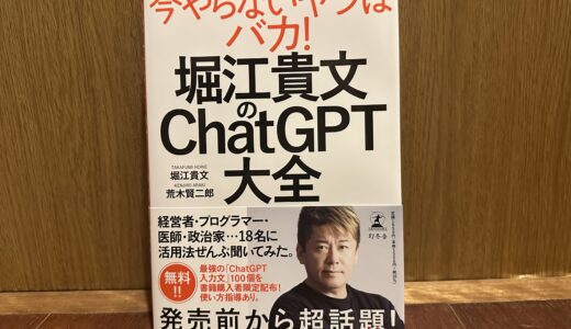 【本】堀江貴文のChatGPT大全